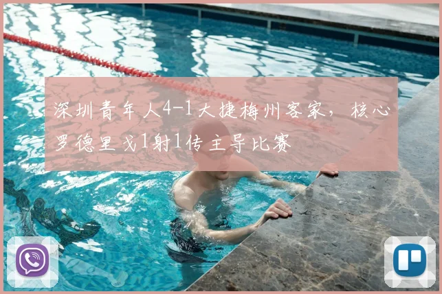 深圳青年人4-1大捷梅州客家,核心罗德里戈1射1传主导比赛