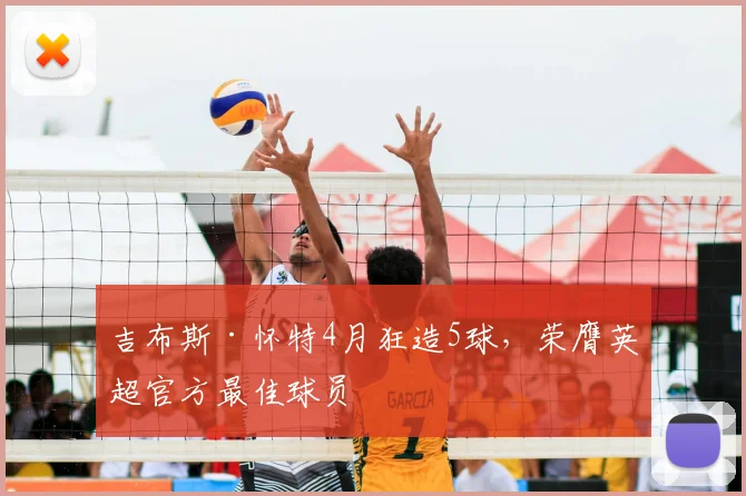 吉布斯·怀特4月狂造5球,荣膺英超官方最佳球员