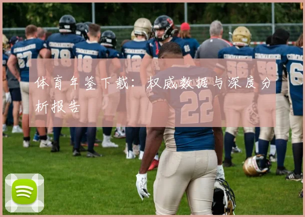 体育年鉴下载：权威数据与深度分析报告