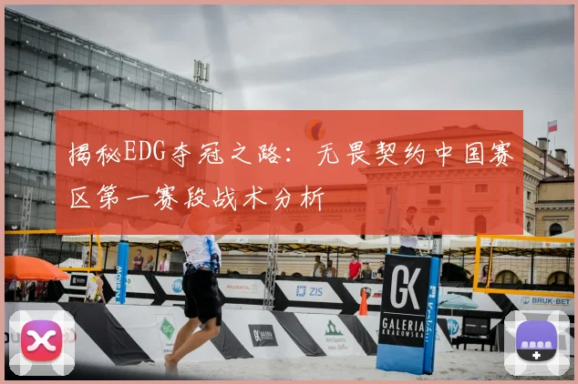 揭秘EDG夺冠之路：无畏契约中国赛区第一赛段战术分析