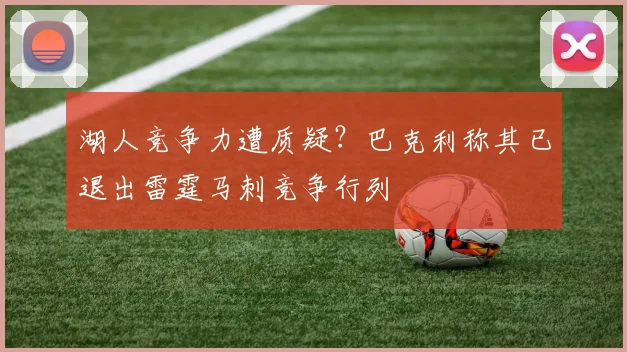 湖人竞争力遭质疑?巴克利称其已退出雷霆马刺竞争行列