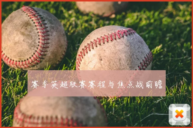 赛季英超联赛赛程与焦点战前瞻