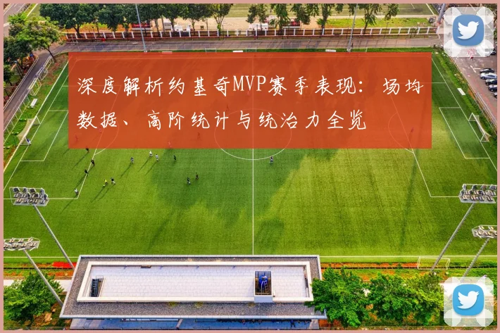 深度解析约基奇MVP赛季表现：场均数据、高阶统计与统治力全览