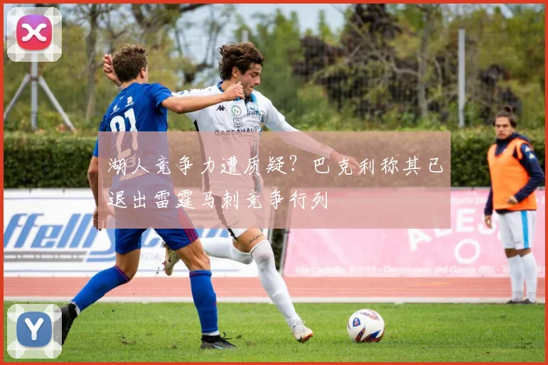 湖人竞争力遭质疑?巴克利称其已退出雷霆马刺竞争行列