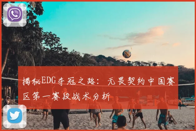 揭秘EDG夺冠之路：无畏契约中国赛区第一赛段战术分析