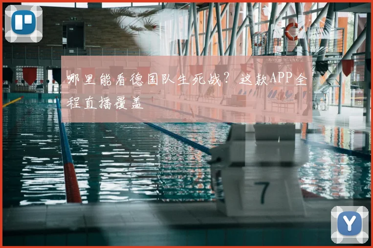 哪里能看德国队生死战？这款APP全程直播覆盖