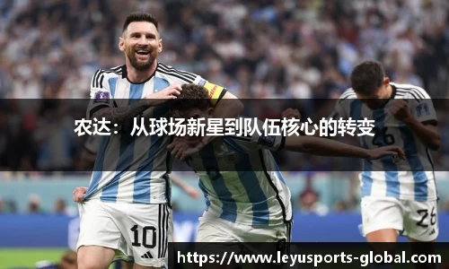农达：从球场新星到队伍核心的转变
