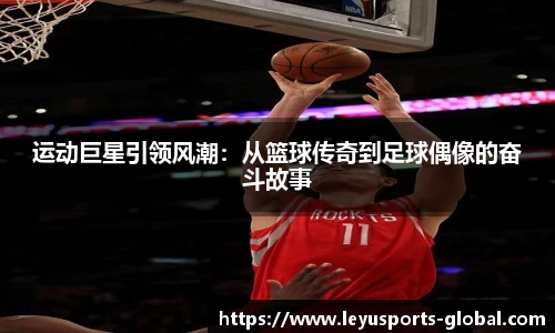 运动巨星引领风潮：从篮球传奇到足球偶像的奋斗故事