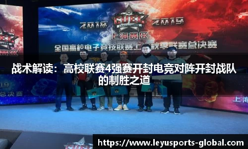 战术解读：高校联赛4强赛开封电竞对阵开封战队的制胜之道