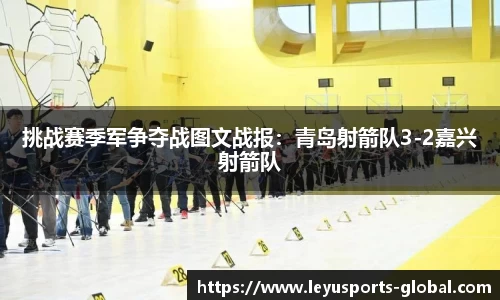 挑战赛季军争夺战图文战报：青岛射箭队3-2嘉兴射箭队